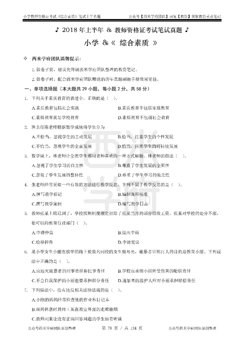 14年-18年真题-小学-综合素质_4-教培资料-26年最新资料-同步更新_科一科二电子资料合集中小幼（笔记真题知识点汇总等）文件多，按需保存_各机构笔记合集（中小幼）推荐