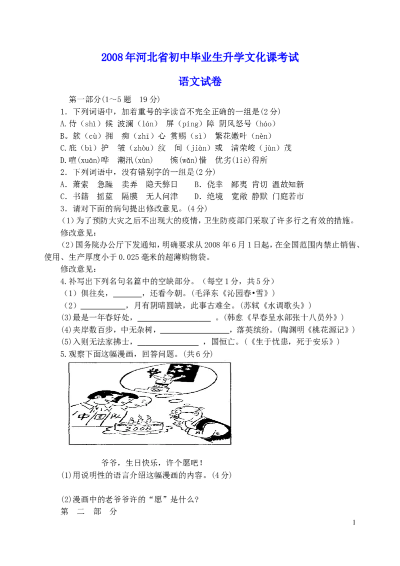 2008年河北省中考语文试卷及答案_中考真题_1.语文中考真题2015-2024年_地区卷_河北语文08-23