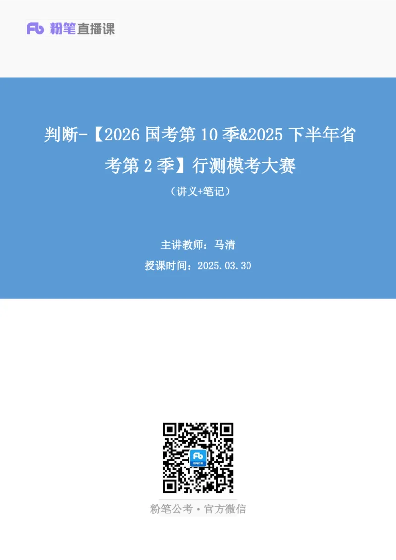 2025.03.30+判断-2026国考第10季&2025下半年省考第2季行测模考大赛+马清（讲义+笔记）（9元课：模考大赛解析课）_2026考公资料_（57）申论材料_模考2026国考模考大赛_2026国考第10季