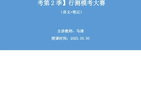 2025.03.30+判断-2026国考第10季&2025下半年省考第2季行测模考大赛+马清（讲义+笔记）（9元课：模考大赛解析课）_2026考公资料_（57）申论材料_模考2026国考模考大赛_2026国考第10季