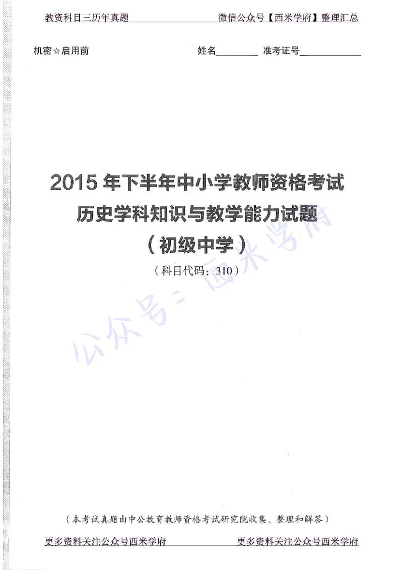 15年下-初中历史-真题及答案解析_4-教培资料-26年最新资料-同步更新_初中高中教资_03科三专项（进去保存报考的学科即可）_01科目三FB网课、三色速记手册、知识点导图等推荐