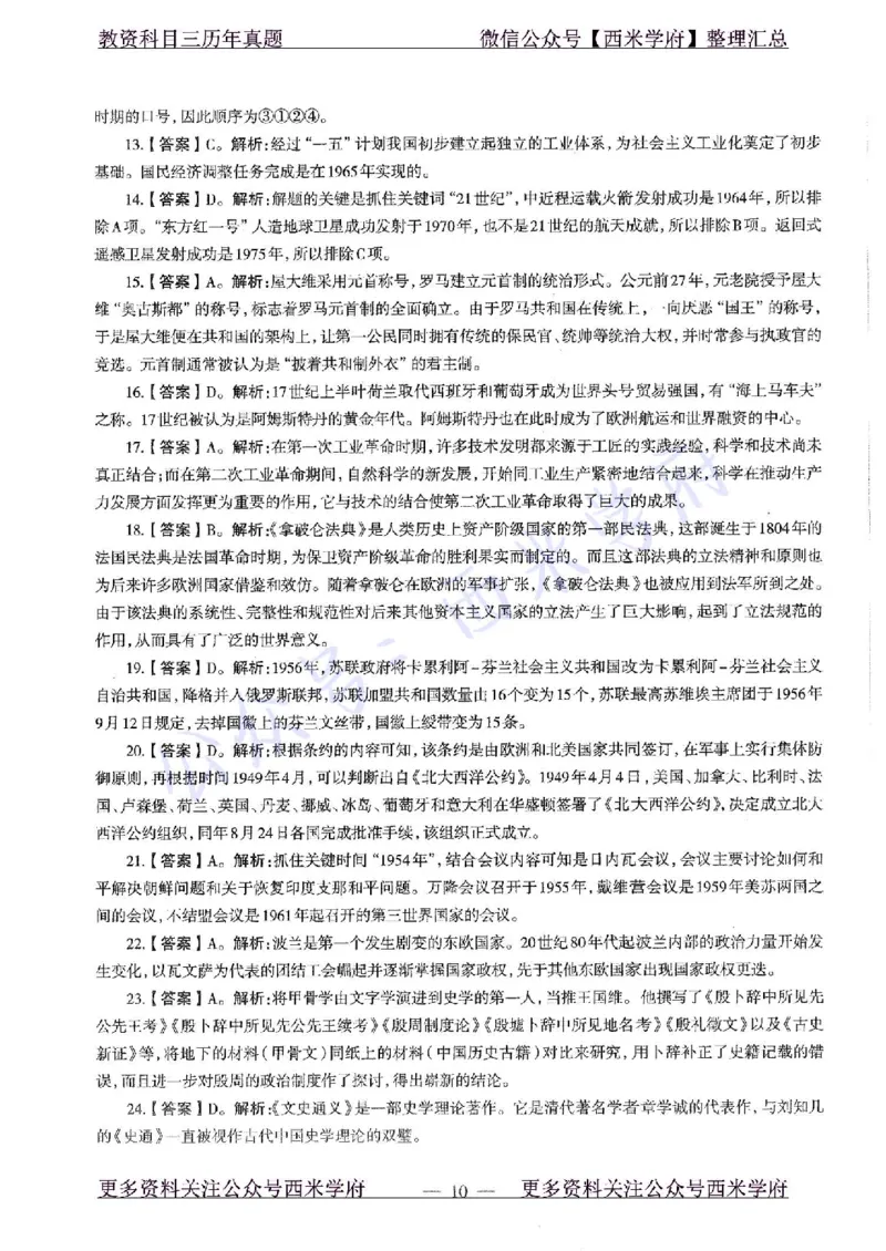 15年下-初中历史-真题及答案解析_4-教培资料-26年最新资料-同步更新_初中高中教资_03科三专项（进去保存报考的学科即可）_01科目三FB网课、三色速记手册、知识点导图等推荐
