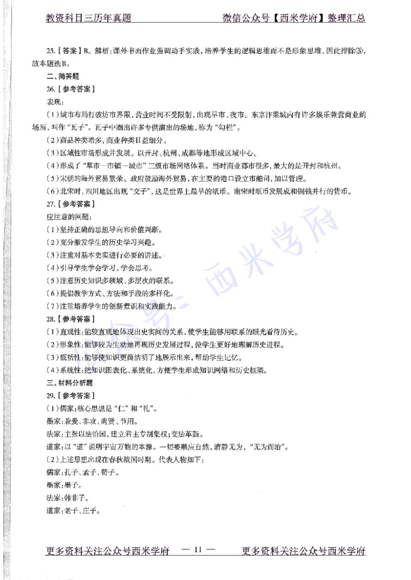 15年下-初中历史-真题及答案解析_4-教培资料-26年最新资料-同步更新_初中高中教资_03科三专项（进去保存报考的学科即可）_01科目三FB网课、三色速记手册、知识点导图等推荐