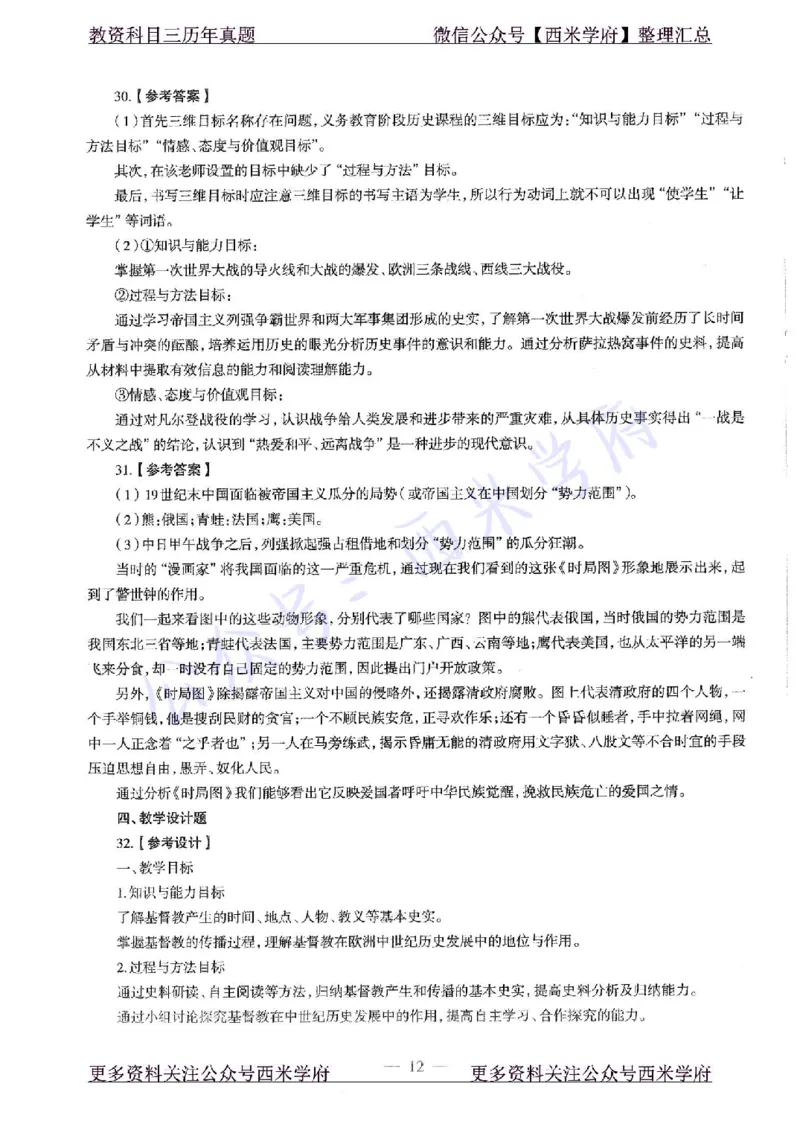 15年下-初中历史-真题及答案解析_4-教培资料-26年最新资料-同步更新_初中高中教资_03科三专项（进去保存报考的学科即可）_01科目三FB网课、三色速记手册、知识点导图等推荐