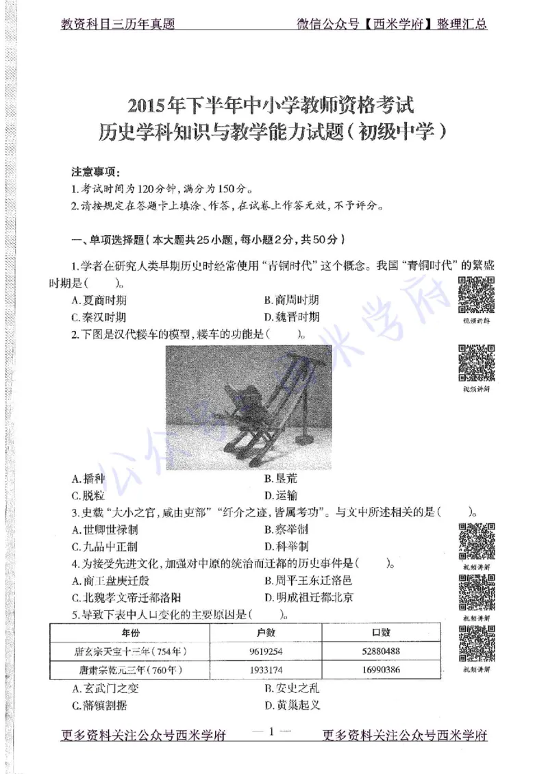 15年下-初中历史-真题及答案解析_4-教培资料-26年最新资料-同步更新_初中高中教资_03科三专项（进去保存报考的学科即可）_01科目三FB网课、三色速记手册、知识点导图等推荐