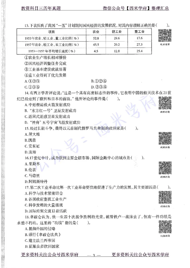 15年下-初中历史-真题及答案解析_4-教培资料-26年最新资料-同步更新_初中高中教资_03科三专项（进去保存报考的学科即可）_01科目三FB网课、三色速记手册、知识点导图等推荐