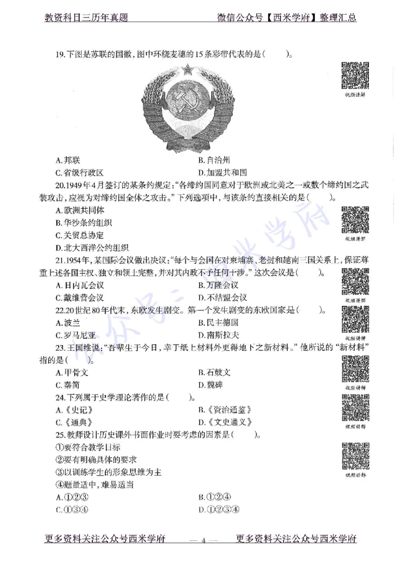 15年下-初中历史-真题及答案解析_4-教培资料-26年最新资料-同步更新_初中高中教资_03科三专项（进去保存报考的学科即可）_01科目三FB网课、三色速记手册、知识点导图等推荐