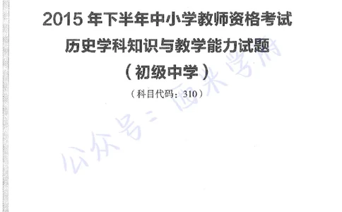 15年下-初中历史-真题及答案解析_4-教培资料-26年最新资料-同步更新_初中高中教资_03科三专项（进去保存报考的学科即可）_01科目三FB网课、三色速记手册、知识点导图等推荐