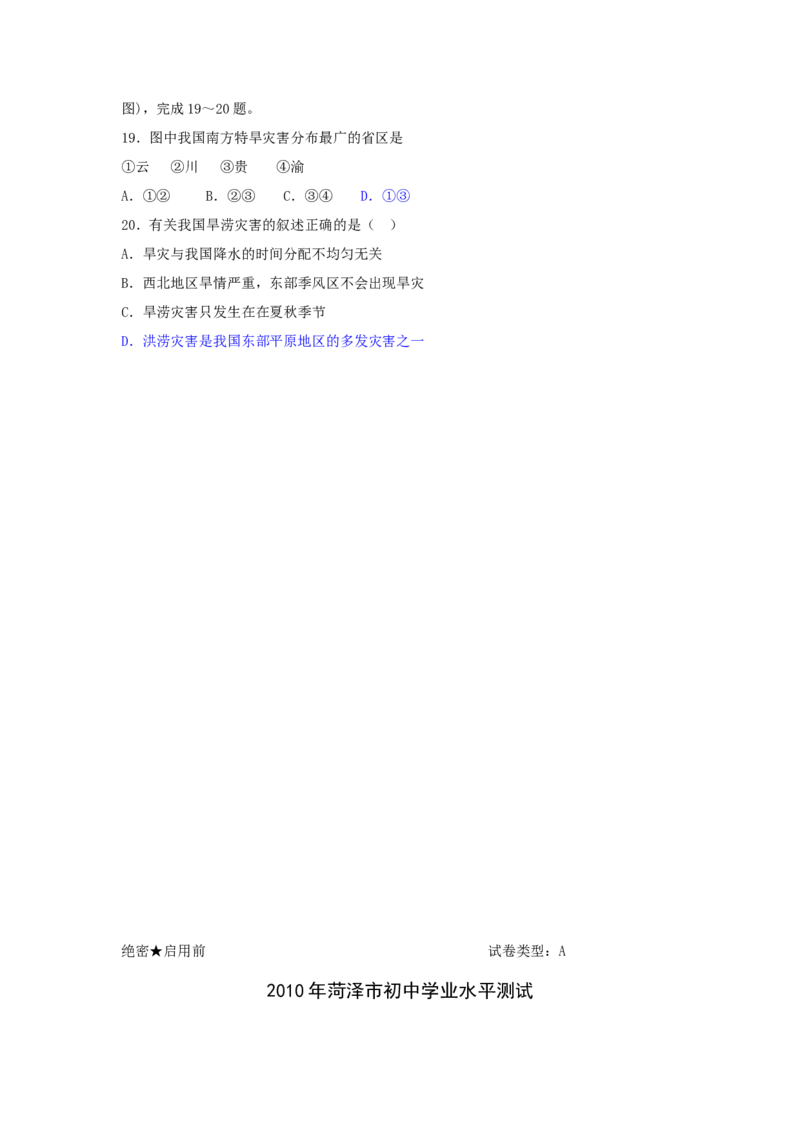 2010年-山东省菏泽市中考地理试题_中考真题_9.地理中考真题2015-2024年_地区卷_山东省_菏泽地理10-21