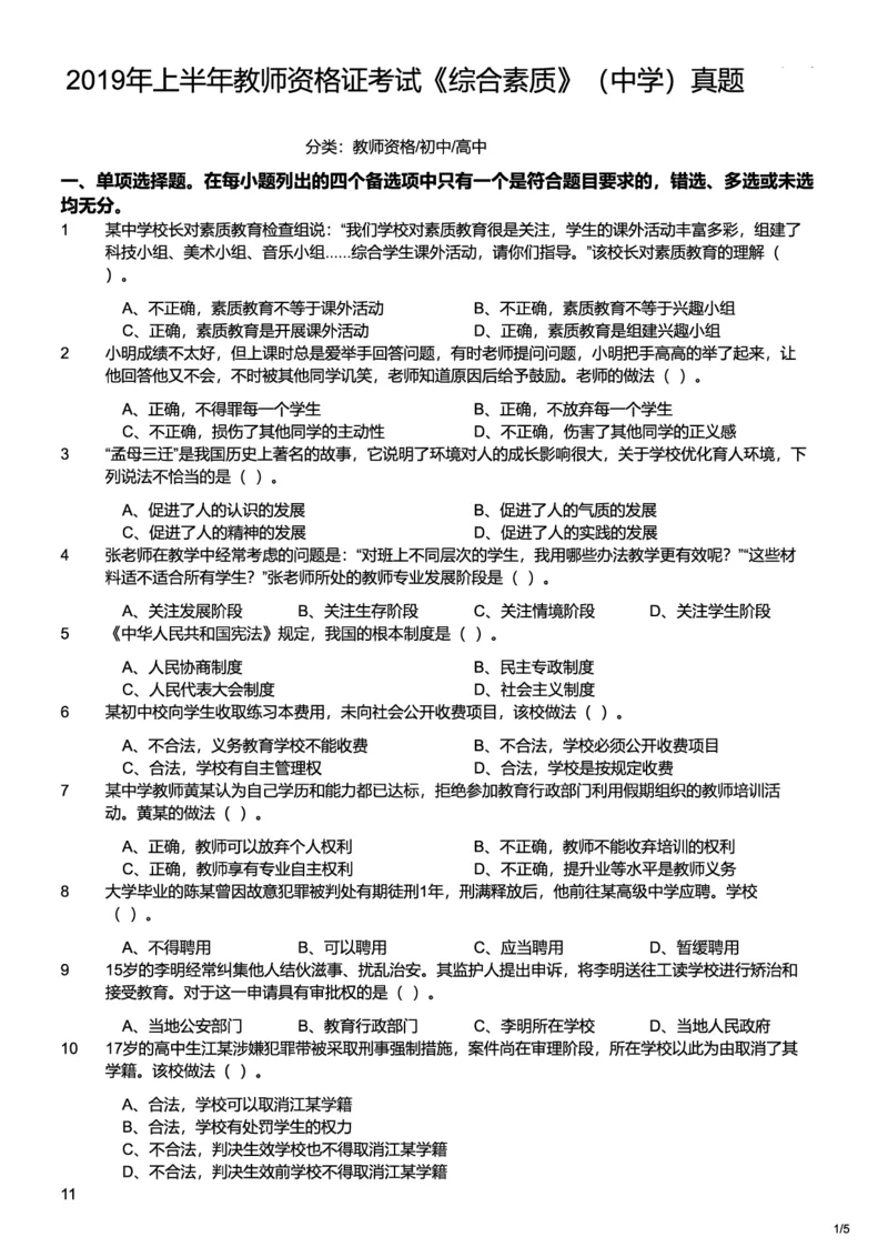 2019上中学综合素质真题-题本_4-教培资料-26年最新资料-同步更新_初中高中教资_2025上中学教资笔试_062025上教资笔试考前冲刺汇总_01、历年真题合集_科一：❤历年真题：2013-2023下