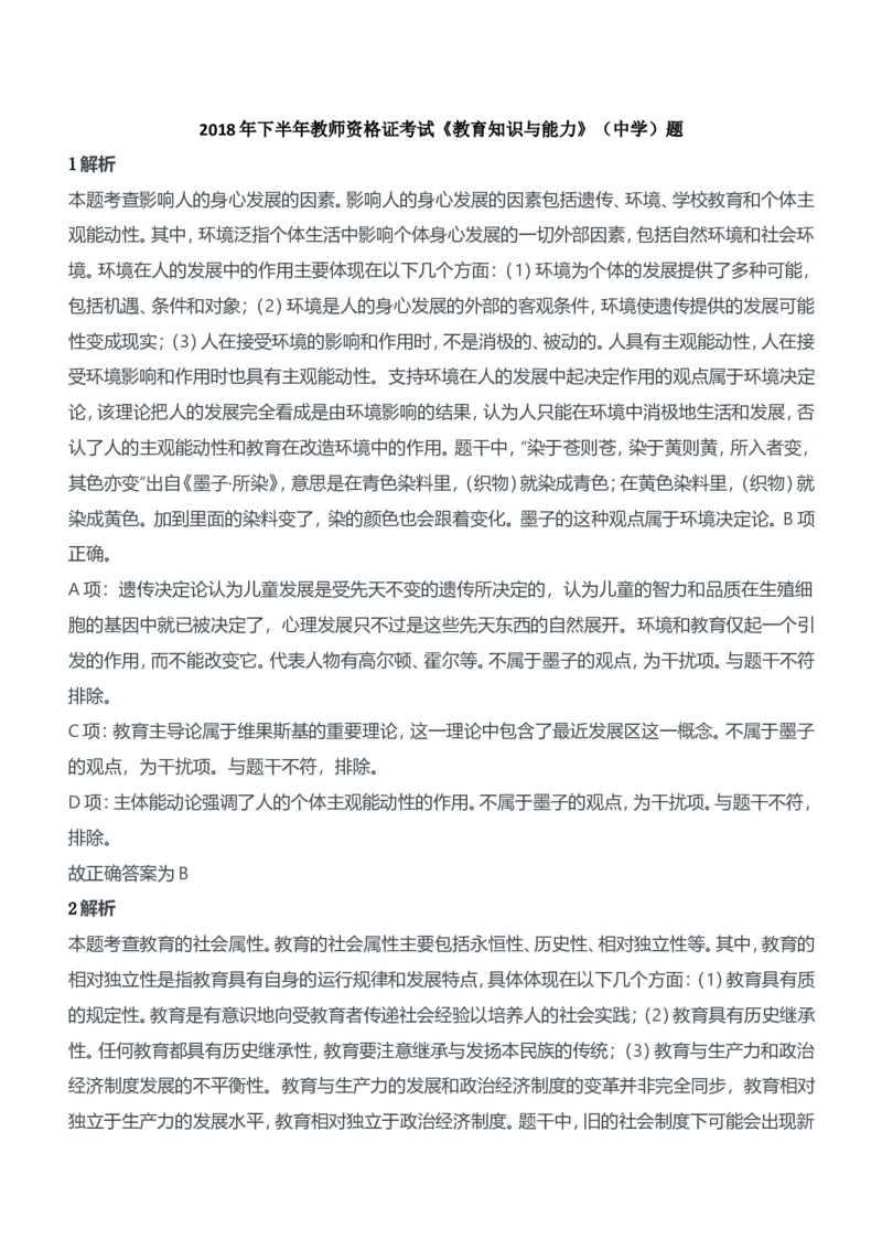 2018年下半年教师资格证考试《教育知识与能力》（中学）题参考答案_4-教培资料-26年最新资料-同步更新_初中高中教资_2025下中学教资笔试_05科一科二题库类_中学真题