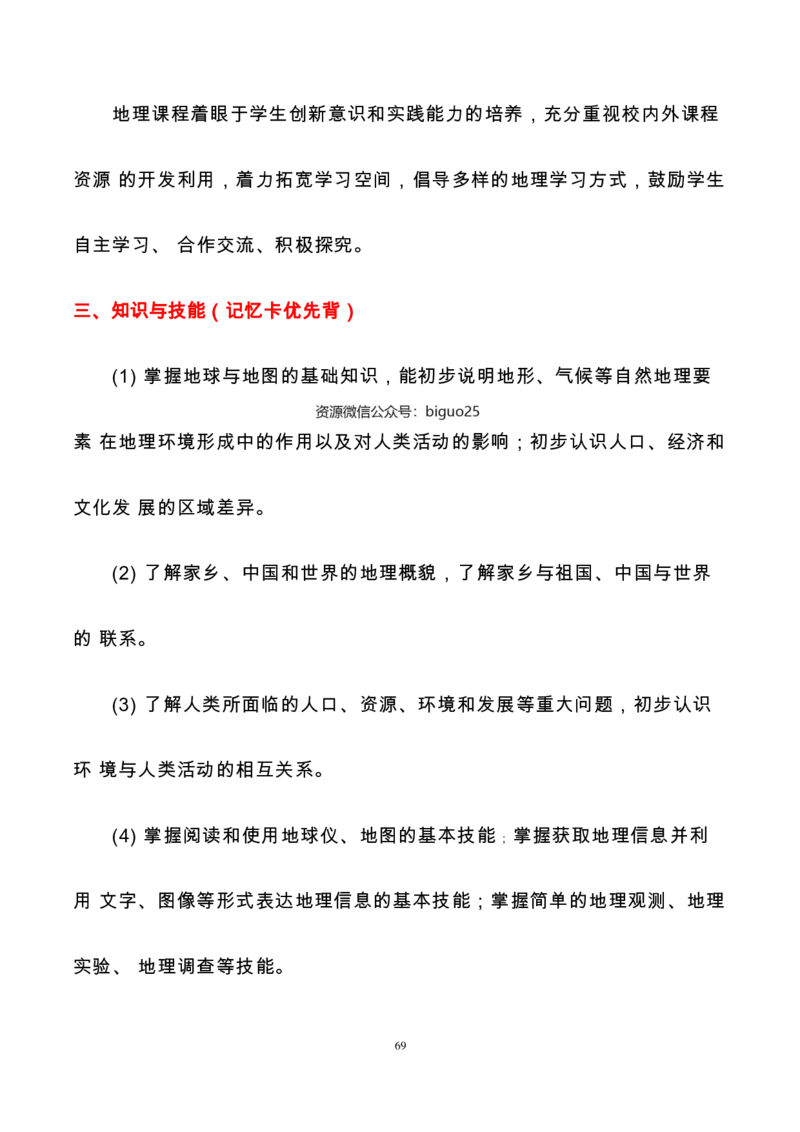 义务教育初中地理课标-必背整理_教资_33教资笔试历年真题汇总（科一+科二+科三）_科三真题_02初中科三各科电子资料包合集_地理（资料文档）_初中地理