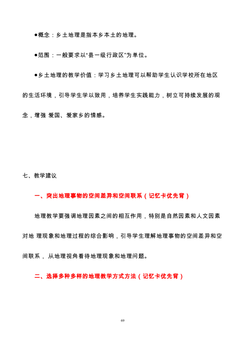 义务教育初中地理课标-必背整理_教资_33教资笔试历年真题汇总（科一+科二+科三）_科三真题_02初中科三各科电子资料包合集_地理（资料文档）_初中地理
