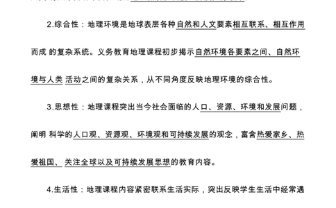 义务教育初中地理课标-必背整理_教资_33教资笔试历年真题汇总（科一+科二+科三）_科三真题_02初中科三各科电子资料包合集_地理（资料文档）_初中地理