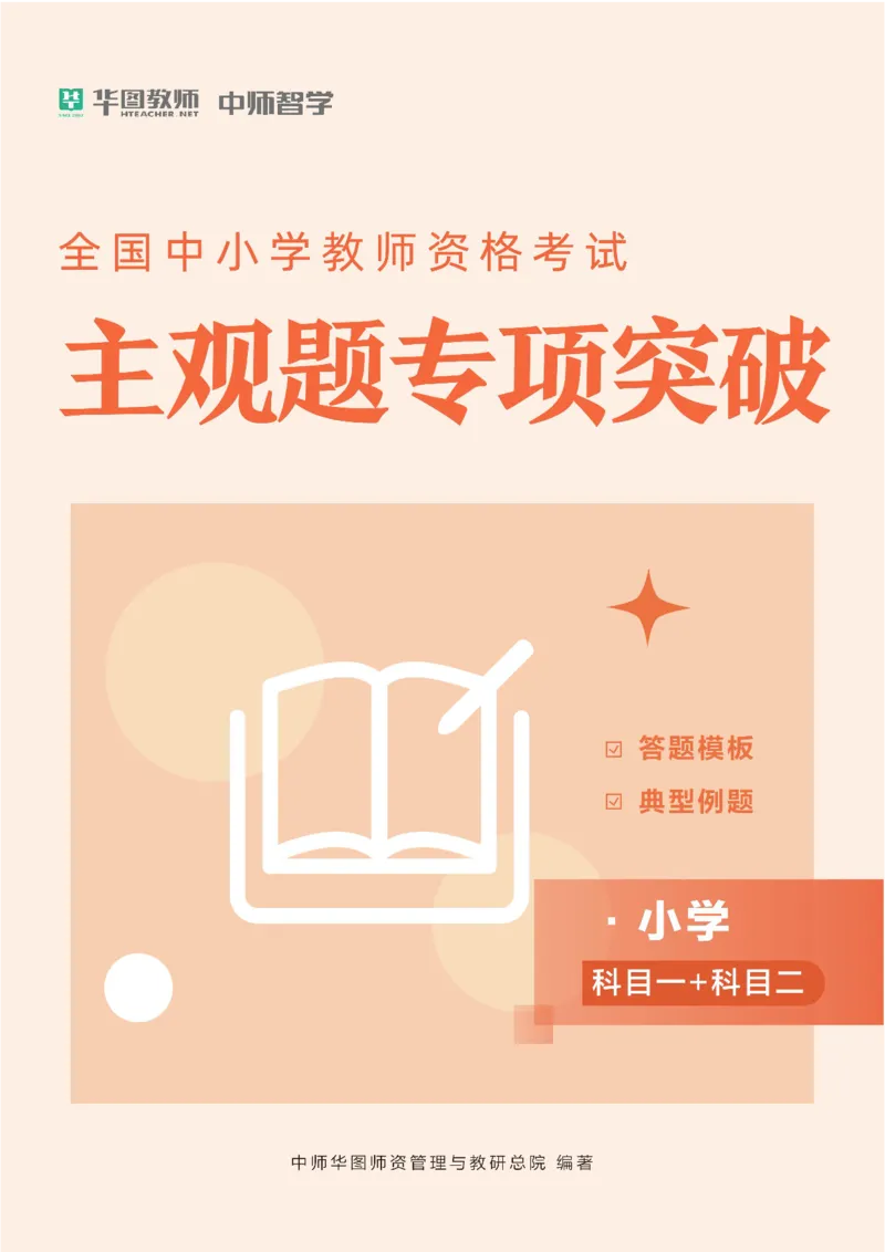 小学主观题专项突破(1)公众号神奇喇叭_教资_25下资料合集一_0525下教资主观题专项突破