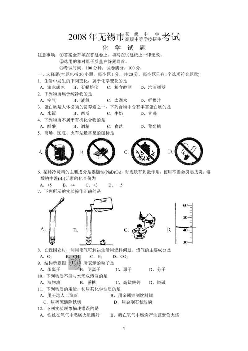 2008年江苏省无锡市中考化学试题及答案_中考真题_5.化学中考真题2015-2024年_地区卷_江苏省_无锡中考化学2008-2021年