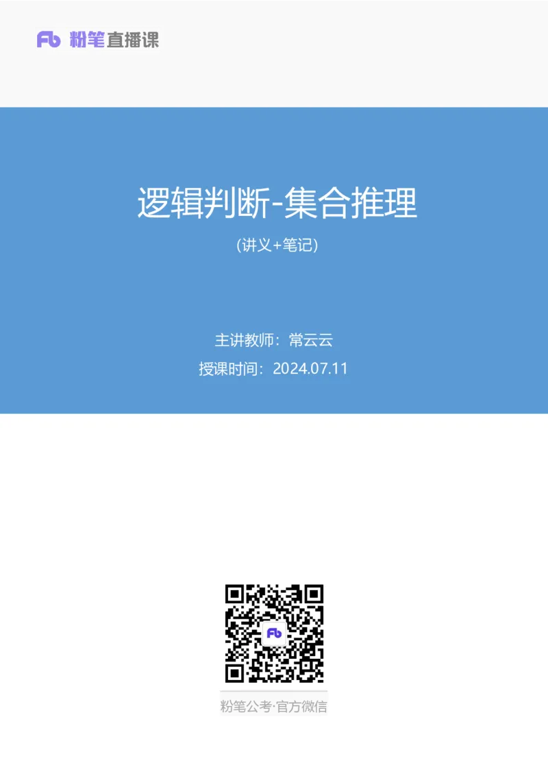 2024.07.11+逻辑判断-集合推理+常云云+（讲义+笔记）（笔试系统班图书大礼包：2025国考）_2026考公资料_（10）粉笔_2025粉笔国考省考980（课＋笔记）_粉笔980（25多省）_6.学霸养成课_讲义笔记