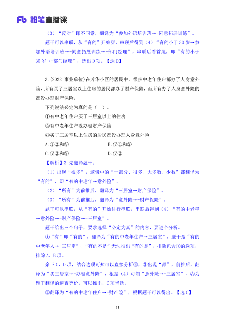 2024.07.11+逻辑判断-集合推理+常云云+（讲义+笔记）（笔试系统班图书大礼包：2025国考）_2026考公资料_（10）粉笔_2025粉笔国考省考980（课＋笔记）_粉笔980（25多省）_6.学霸养成课_讲义笔记