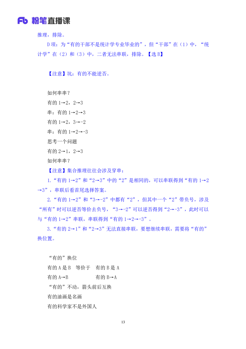 2024.07.11+逻辑判断-集合推理+常云云+（讲义+笔记）（笔试系统班图书大礼包：2025国考）_2026考公资料_（10）粉笔_2025粉笔国考省考980（课＋笔记）_粉笔980（25多省）_6.学霸养成课_讲义笔记