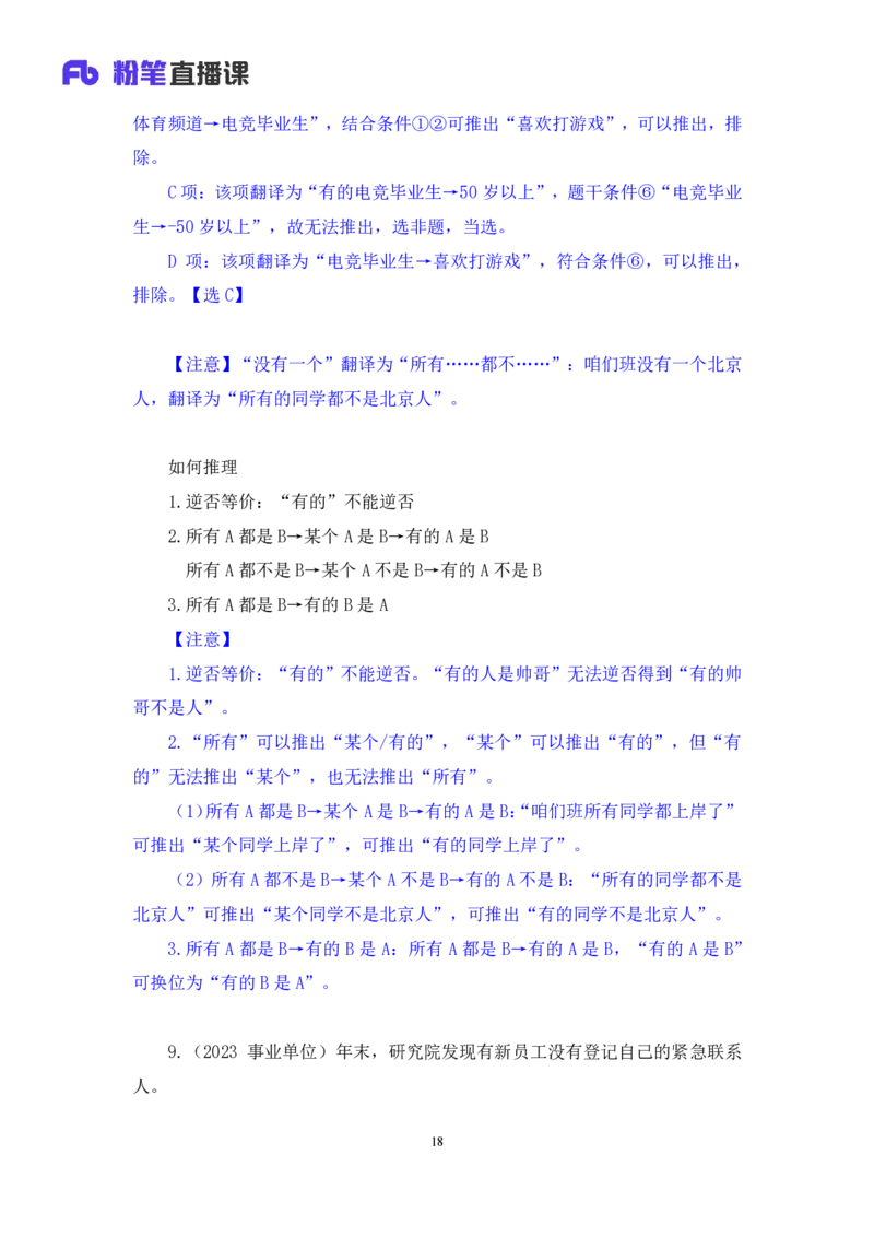 2024.07.11+逻辑判断-集合推理+常云云+（讲义+笔记）（笔试系统班图书大礼包：2025国考）_2026考公资料_（10）粉笔_2025粉笔国考省考980（课＋笔记）_粉笔980（25多省）_6.学霸养成课_讲义笔记