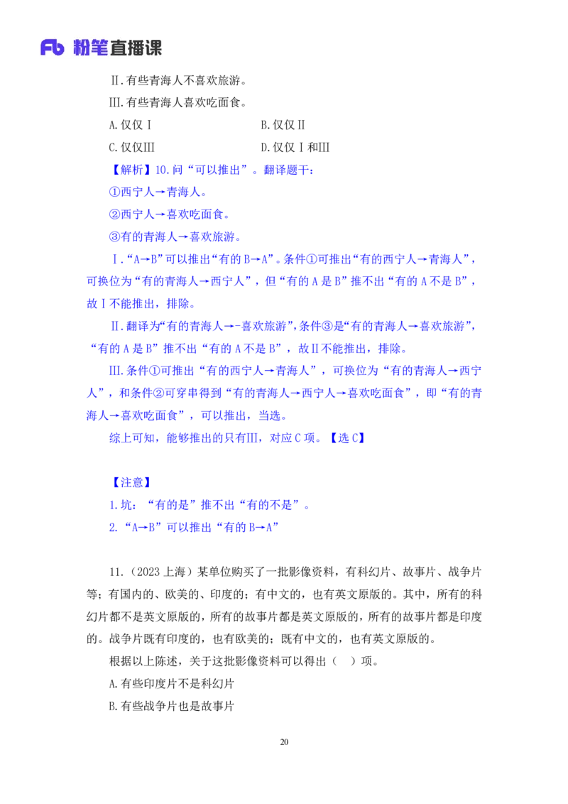 2024.07.11+逻辑判断-集合推理+常云云+（讲义+笔记）（笔试系统班图书大礼包：2025国考）_2026考公资料_（10）粉笔_2025粉笔国考省考980（课＋笔记）_粉笔980（25多省）_6.学霸养成课_讲义笔记