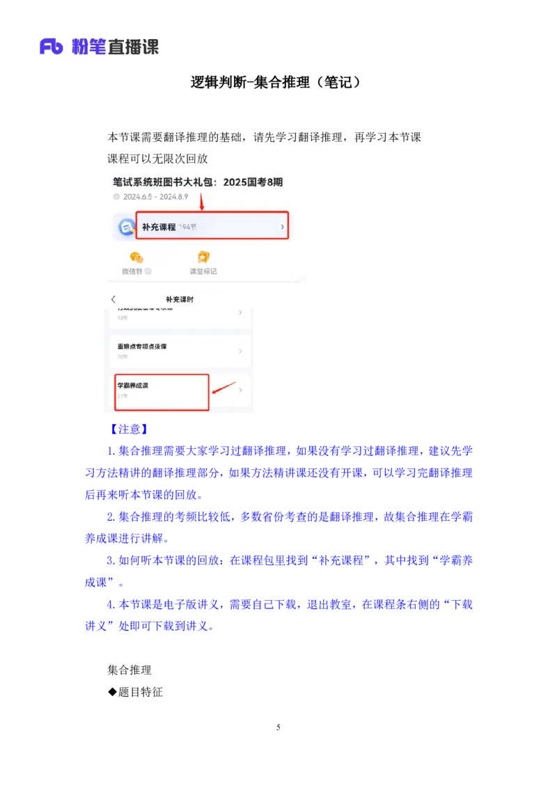 2024.07.11+逻辑判断-集合推理+常云云+（讲义+笔记）（笔试系统班图书大礼包：2025国考）_2026考公资料_（10）粉笔_2025粉笔国考省考980（课＋笔记）_粉笔980（25多省）_6.学霸养成课_讲义笔记