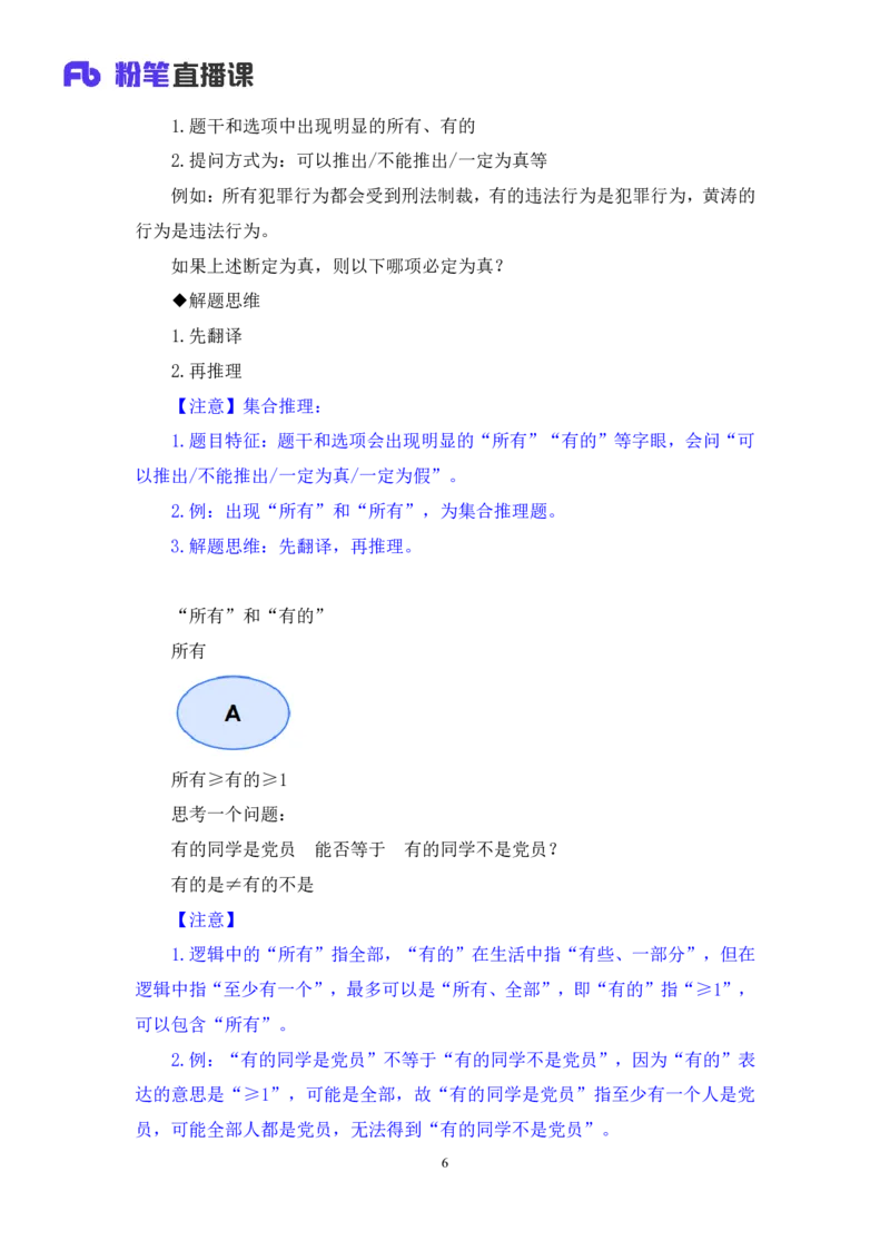 2024.07.11+逻辑判断-集合推理+常云云+（讲义+笔记）（笔试系统班图书大礼包：2025国考）_2026考公资料_（10）粉笔_2025粉笔国考省考980（课＋笔记）_粉笔980（25多省）_6.学霸养成课_讲义笔记