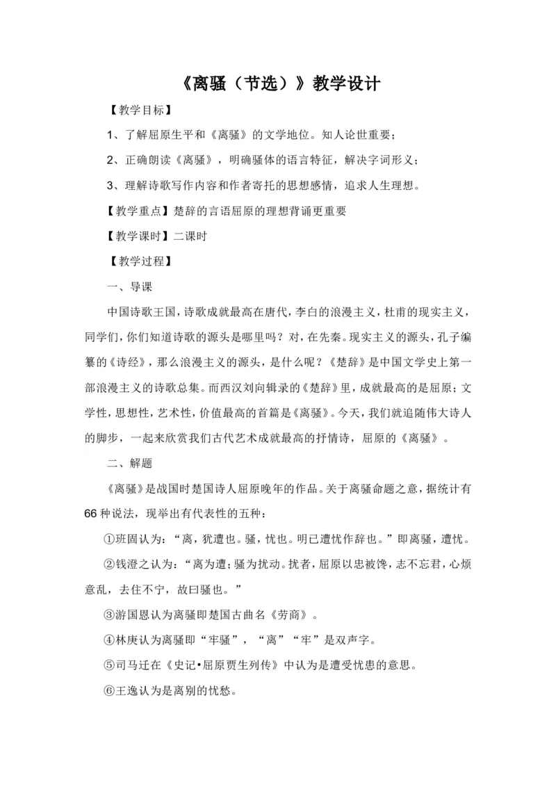 01.2《离骚（节选）》教学设计_4-教培资料-26年最新资料-同步更新_初中高中教资_03科三专项（进去保存报考的学科即可）_02科三专项（笔记真题思维导图教学设计版本二）_第一套