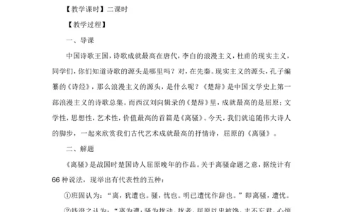 01.2《离骚（节选）》教学设计_4-教培资料-26年最新资料-同步更新_初中高中教资_03科三专项（进去保存报考的学科即可）_02科三专项（笔记真题思维导图教学设计版本二）_第一套