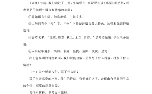 01.2《离骚（节选）》教学设计_4-教培资料-26年最新资料-同步更新_初中高中教资_03科三专项（进去保存报考的学科即可）_02科三专项（笔记真题思维导图教学设计版本二）_第一套