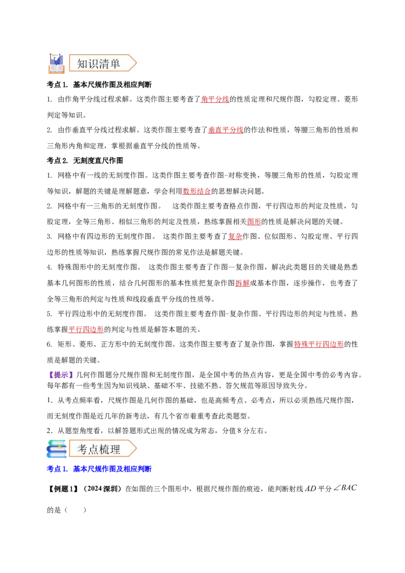2025年中考数学一轮复习学案：6.1尺规作图（教师版）_2数学总复习_2025中考复习资料_2025年中考数学一轮复习学案（全国通用）
