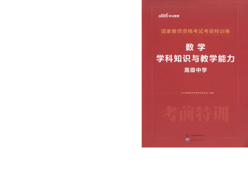 高中-数学学科知识与教学能力_教资_25下资料合集二_25下最新科三知识点汇编+思维导图-高中_08.数学_05.模拟卷