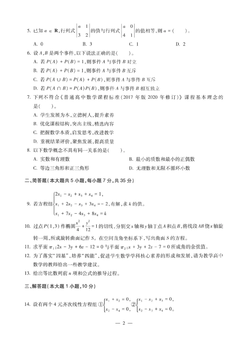 高中-数学学科知识与教学能力_教资_25下资料合集二_25下最新科三知识点汇编+思维导图-高中_08.数学_05.模拟卷