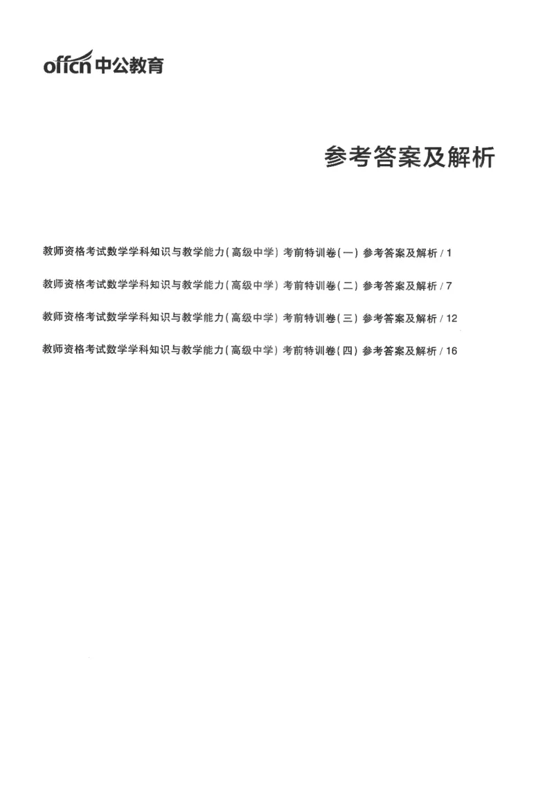 高中-数学学科知识与教学能力_教资_25下资料合集二_25下最新科三知识点汇编+思维导图-高中_08.数学_05.模拟卷