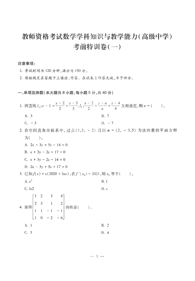 高中-数学学科知识与教学能力_教资_25下资料合集二_25下最新科三知识点汇编+思维导图-高中_08.数学_05.模拟卷