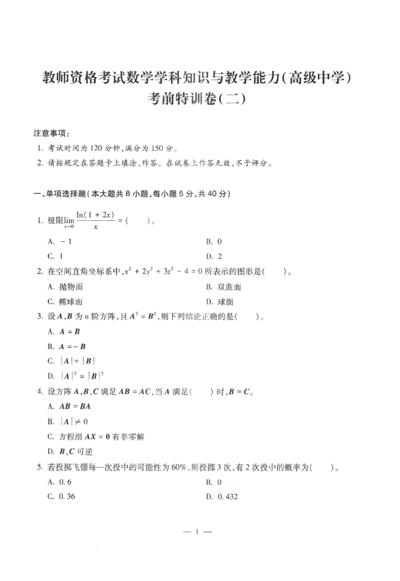 高中-数学学科知识与教学能力_教资_25下资料合集二_25下最新科三知识点汇编+思维导图-高中_08.数学_05.模拟卷