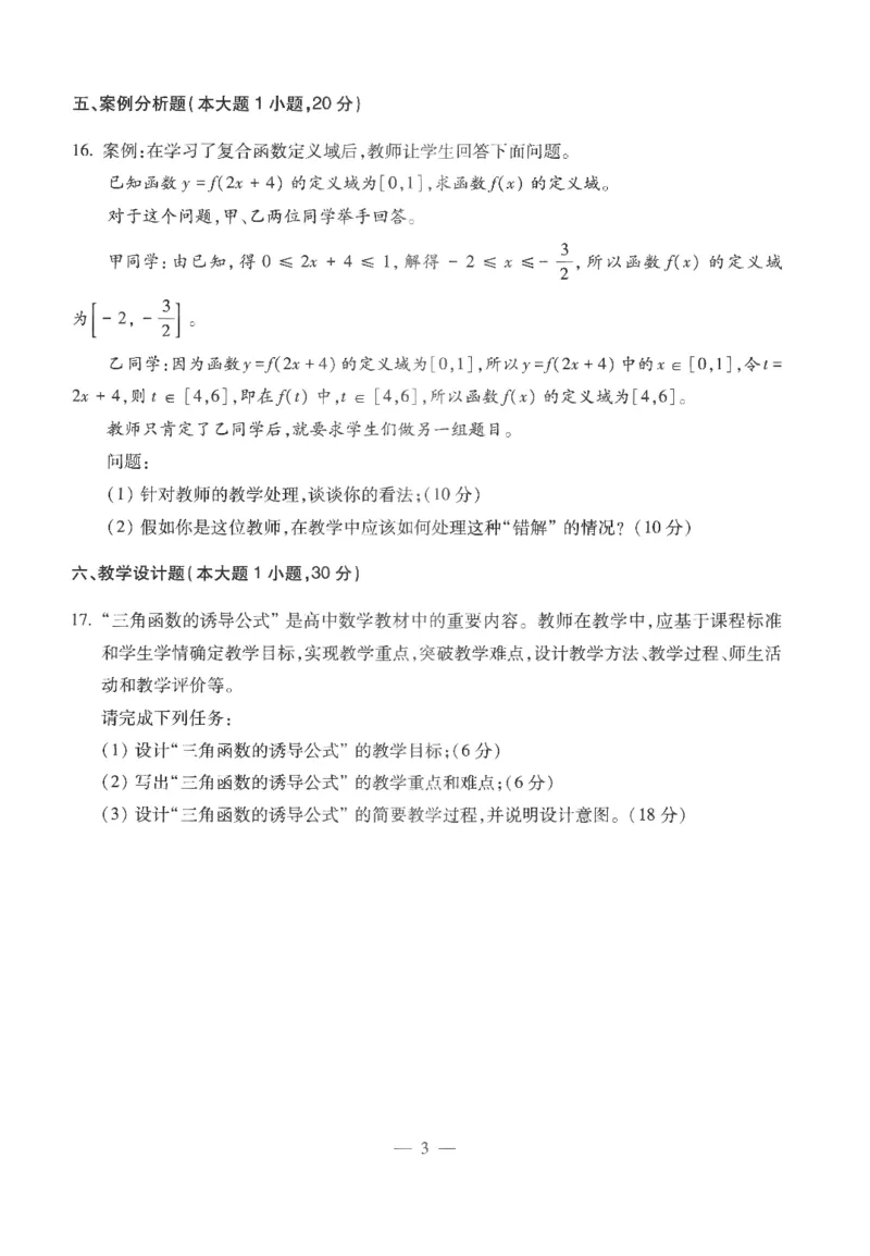 高中-数学学科知识与教学能力_教资_25下资料合集二_25下最新科三知识点汇编+思维导图-高中_08.数学_05.模拟卷
