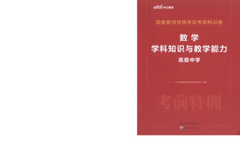 高中-数学学科知识与教学能力_教资_25下资料合集二_25下最新科三知识点汇编+思维导图-高中_08.数学_05.模拟卷