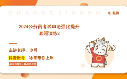 2024公务员申论刷题套题演练2_20231111213951_2026考公资料_（05）超格_行测申论2025超格合集(行测&申论&政治理论)_申论2025超格申论全家桶_24年冰哥申论-赠送_课件