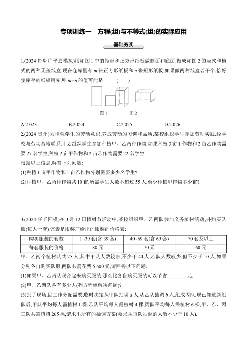 专项训练01　方程(组)与不等式(组)的实际应用2025年中考数学一轮专题复习强化练习（含答案）_2数学总复习_2025中考复习资料_2025年中考数学一轮专题复习强化练习（含答案）