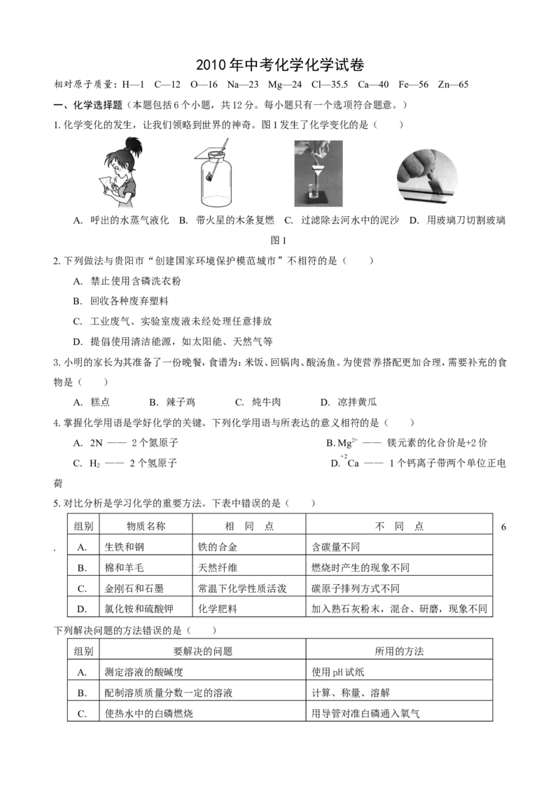 2010年贵州省贵阳市中考化学试卷及答案_中考真题_5.化学中考真题2015-2024年_地区卷_贵州省_贵阳化学08-20