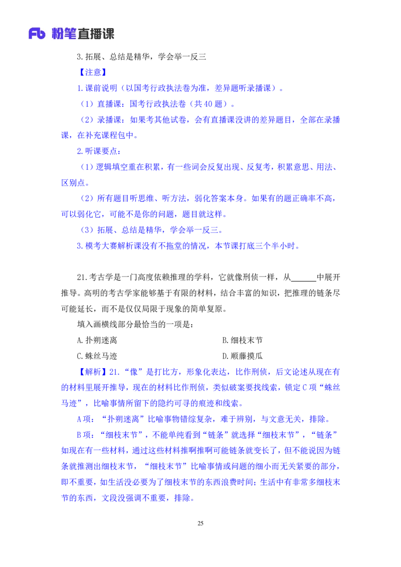 2024.07.28+言语-2025国考第27季&2024下半年省考第19季行测模考大赛+高敏（讲义+笔记）（9元课：模考大赛解析课）_2026考公资料_（10）粉笔_2025粉笔国考省考980（课＋笔记）