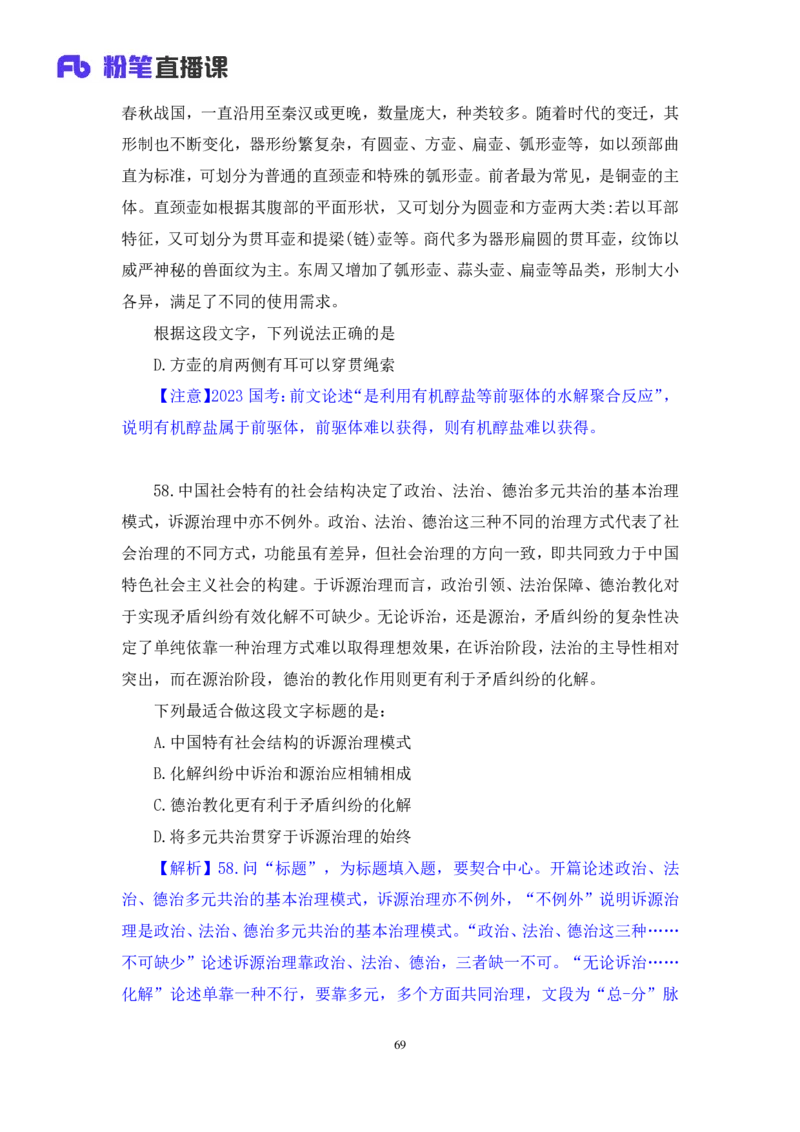 2024.07.28+言语-2025国考第27季&2024下半年省考第19季行测模考大赛+高敏（讲义+笔记）（9元课：模考大赛解析课）_2026考公资料_（10）粉笔_2025粉笔国考省考980（课＋笔记）