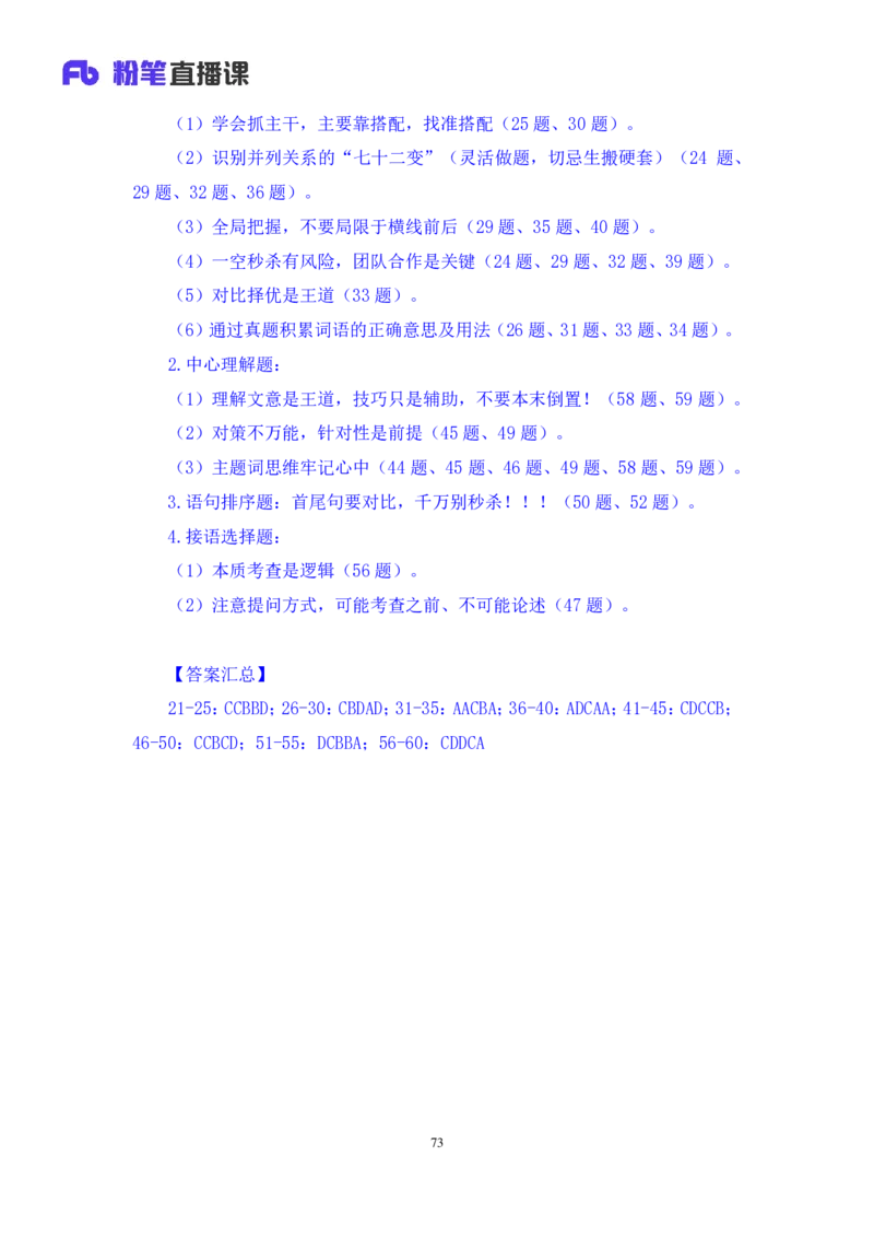 2024.07.28+言语-2025国考第27季&2024下半年省考第19季行测模考大赛+高敏（讲义+笔记）（9元课：模考大赛解析课）_2026考公资料_（10）粉笔_2025粉笔国考省考980（课＋笔记）