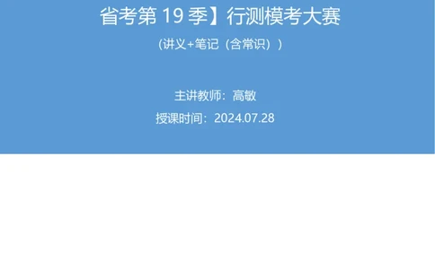 2024.07.28+言语-2025国考第27季&2024下半年省考第19季行测模考大赛+高敏（讲义+笔记）（9元课：模考大赛解析课）_2026考公资料_（10）粉笔_2025粉笔国考省考980（课＋笔记）