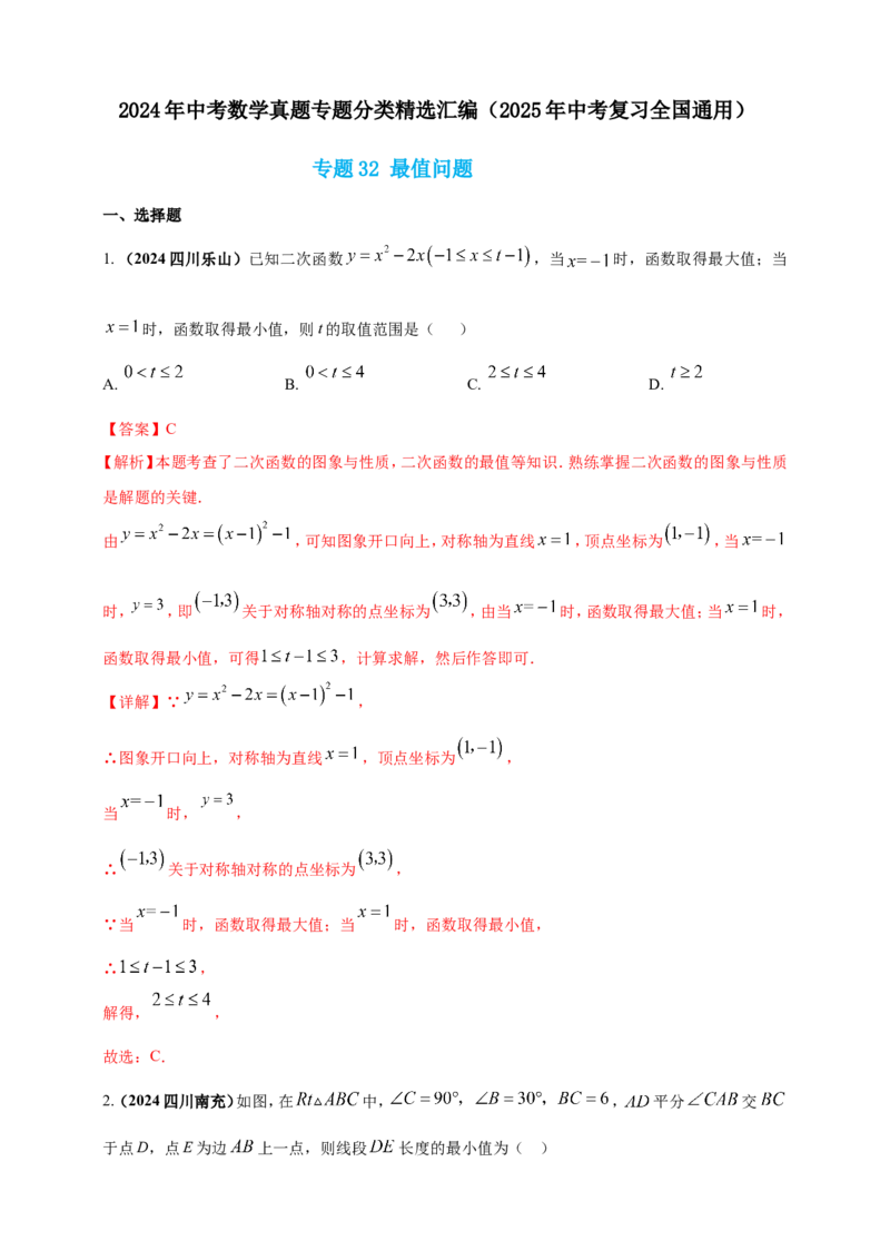 专题32最值问题（解析版）_2数学总复习_2025中考复习资料_（2025年中考复习全国通用）2024年中考数学真题专题分类精选汇编