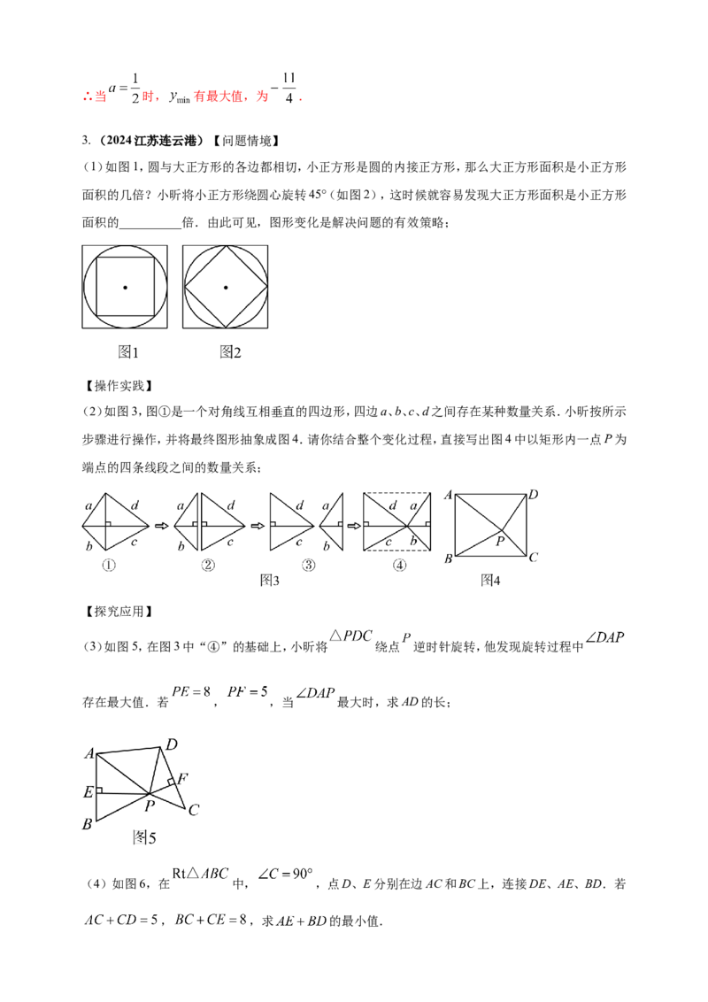 专题32最值问题（解析版）_2数学总复习_2025中考复习资料_（2025年中考复习全国通用）2024年中考数学真题专题分类精选汇编