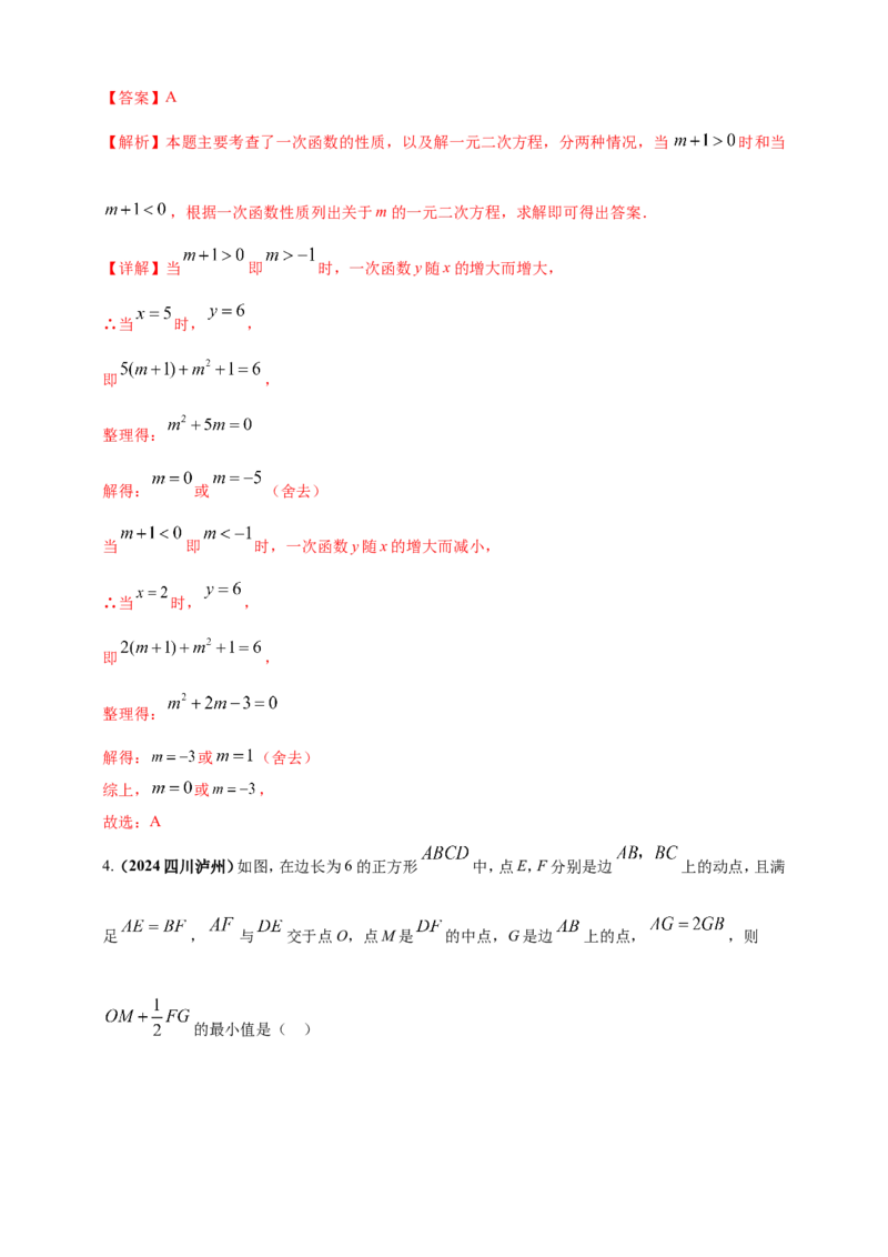 专题32最值问题（解析版）_2数学总复习_2025中考复习资料_（2025年中考复习全国通用）2024年中考数学真题专题分类精选汇编