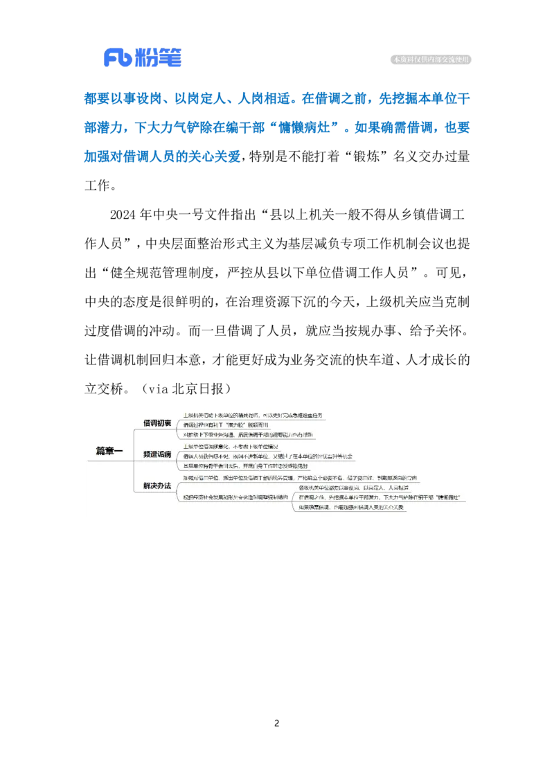 2024.6.30过度借调（标注版）_2026考公资料_（10）粉笔_2025粉笔国考省考980（课＋笔记）_粉笔980（25多省）_1、粉笔时政_2、F晨读时政_2024年_2024年06月