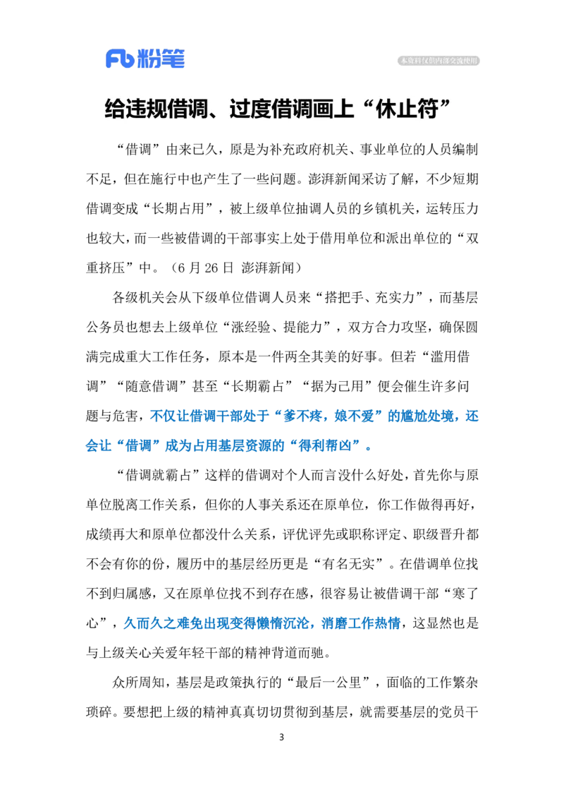 2024.6.30过度借调（标注版）_2026考公资料_（10）粉笔_2025粉笔国考省考980（课＋笔记）_粉笔980（25多省）_1、粉笔时政_2、F晨读时政_2024年_2024年06月